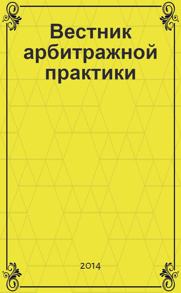 Вестник арбитражной практики : обзоры. Комментарии. Информация. 2014, № 1 (50)