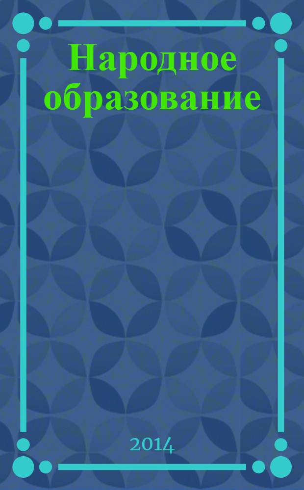 Народное образование : Ежемес. журн. Нар. ком. просвещения РСФСР. 2014, № 2 (1435)