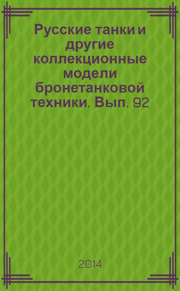 Русские танки и другие коллекционные модели бронетанковой техники. Вып. 92 : БМП - 2