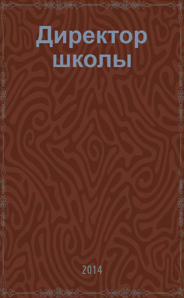Директор школы : d. журнал для руководителей учебных заведений и органов образования. 2014, № 1 (5)