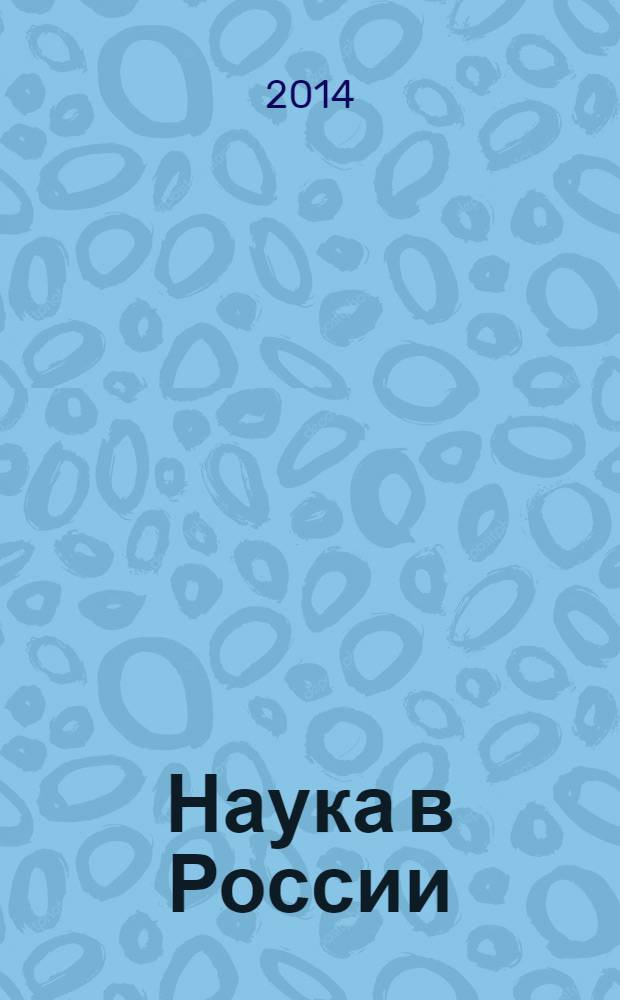Наука в России : Ил. науч.-публицист. и информ. журн. Изд. Рос. акад. наук. 2014, № 2 (200)