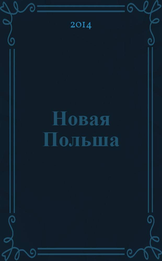 Новая Польша : Обществ.-полит. и лит. ежемесячник. 2014, № 2 (160)