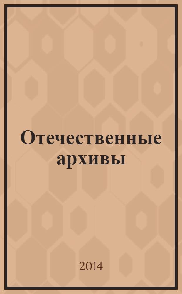 Отечественные архивы : Науч.-теорет. и науч.-практ. журн. 2014, № 2