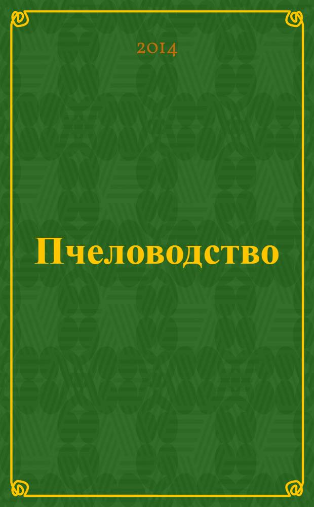 Пчеловодство : Орган Наркомзема СССР и Наркомзема РСФСР. 2014, № 3