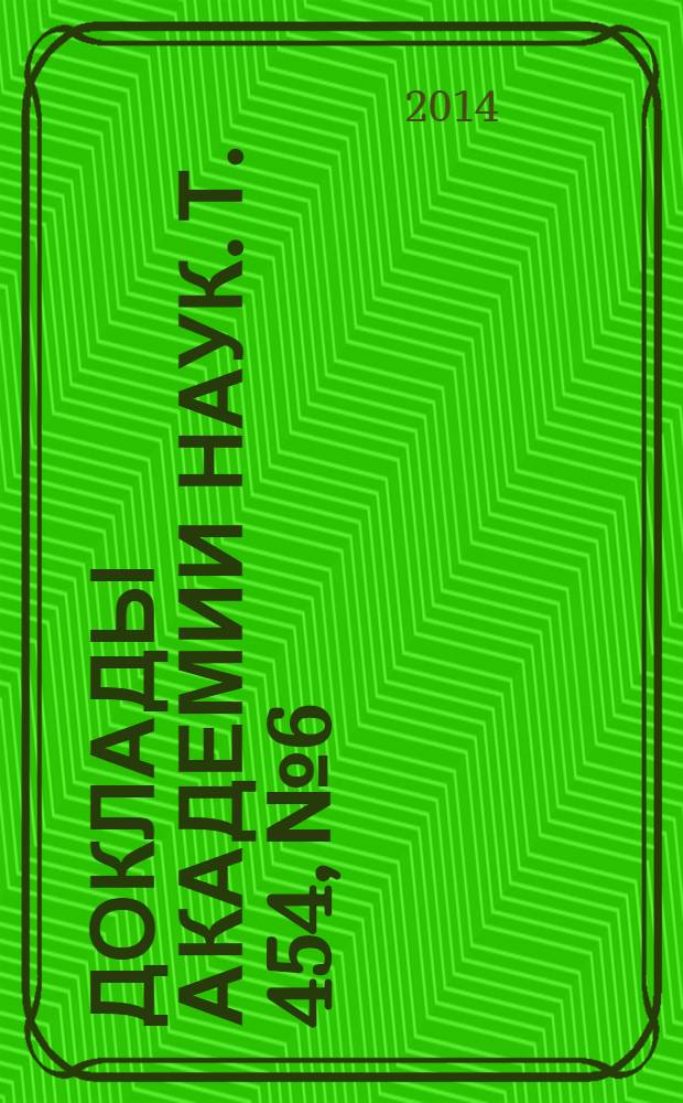Доклады Академии наук. Т. 454, № 6