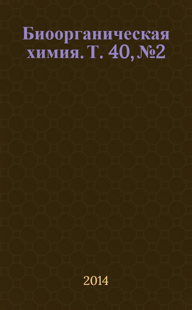 Биоорганическая химия. Т. 40, № 2