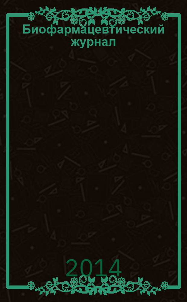 Биофармацевтический журнал : научно-производственный журнал. Т. 6, № 1