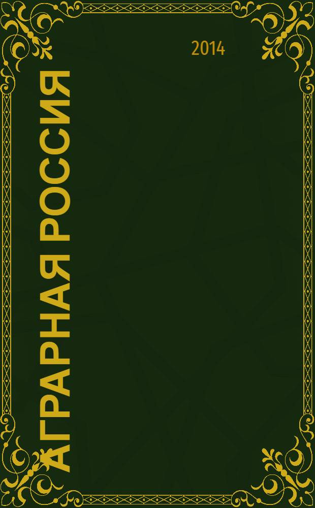 Аграрная Россия : Науч.-произв. бюл. 2014, № 2
