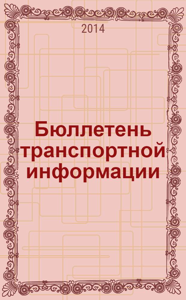Бюллетень транспортной информации : Информ.-реф. журн. 2014, № 3 (225)