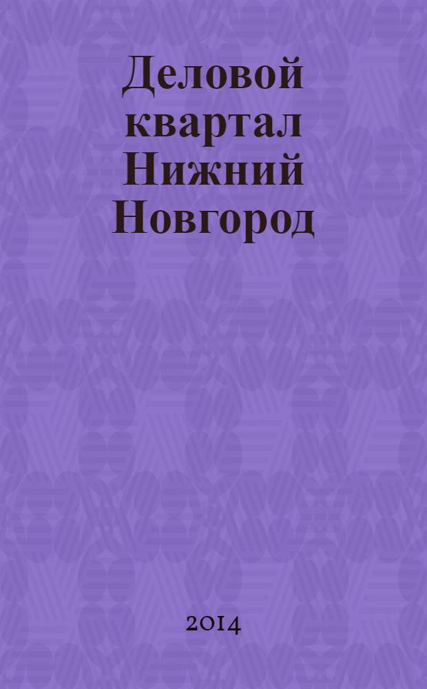 Деловой квартал Нижний Новгород : главный деловой журнал города информационно-рекламное издание. 2014, № 4 (232)