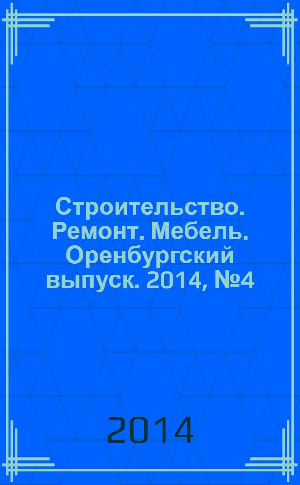 Строительство. Ремонт. Мебель. Оренбургский выпуск. 2014, № 4 (297)