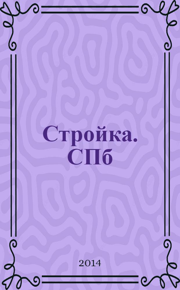 Стройка. СПб : рекламно-информационный бюллетень. 2014, № 5 (904)