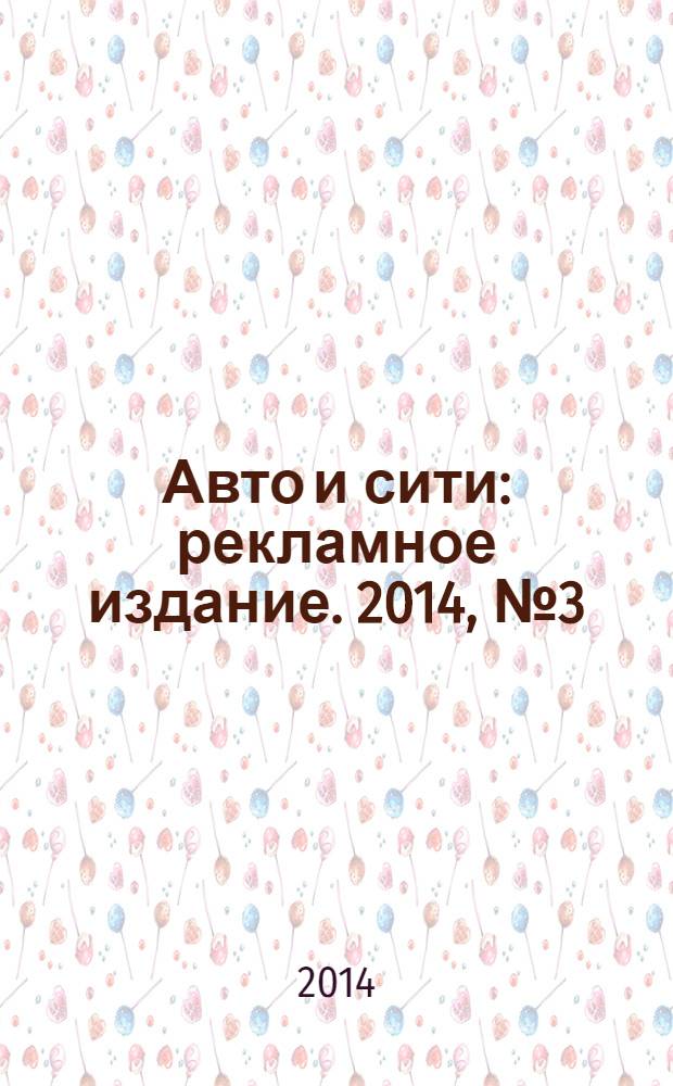 Авто и сити : рекламное издание. 2014, № 3 (54)