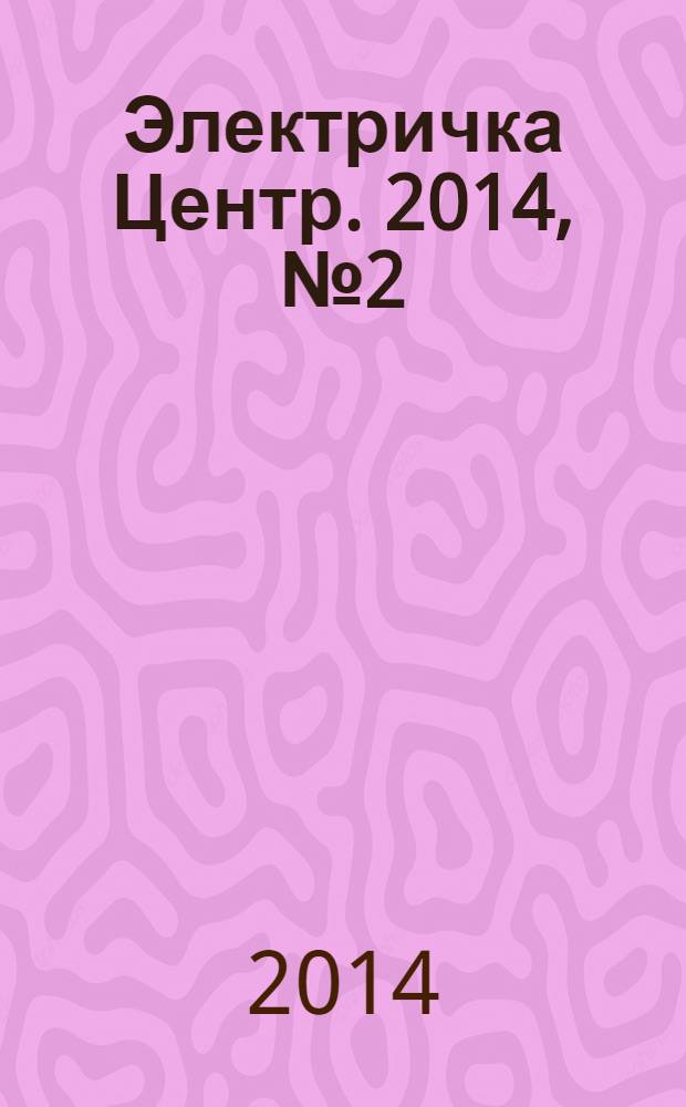 Электричка Центр. 2014, № 2 (79)