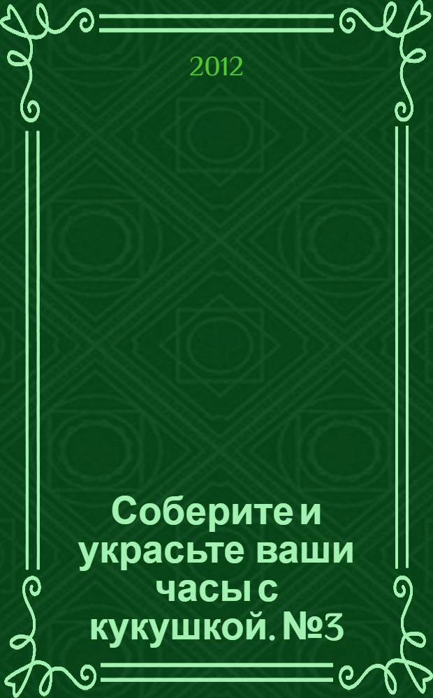 Соберите и украсьте ваши часы с кукушкой. № 3