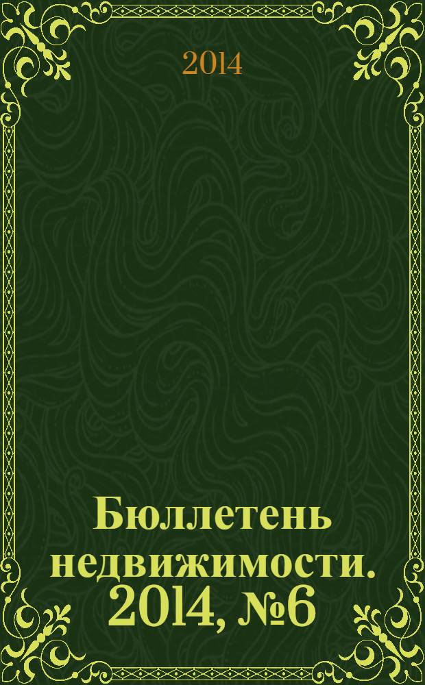 Бюллетень недвижимости. 2014, № 6 (1598) : Специальный выпуск к выставке-семинару "Жилищный проект", проходящей в Ледовом Дворце с 8 по 9 февраля 2014 года