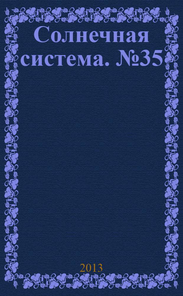 Солнечная система. № 35
