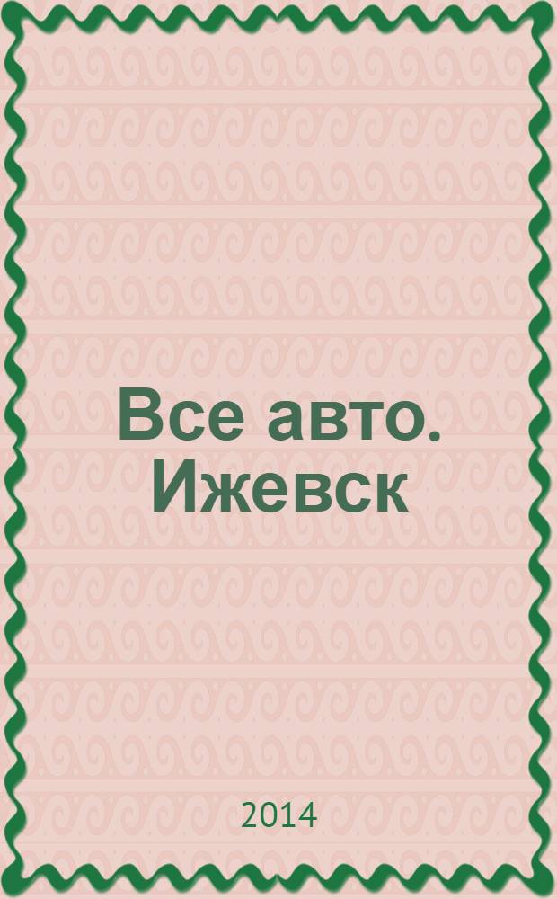 Все авто. Ижевск : рекламно-информационное издание. 2014, № 8 (339)