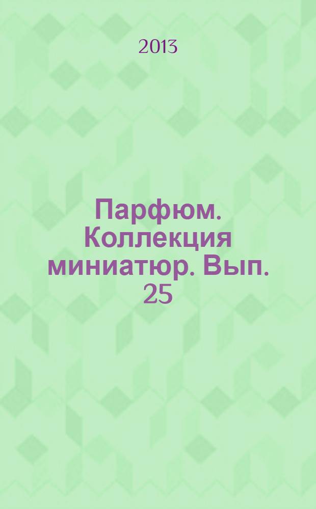 Парфюм. Коллекция миниатюр. Вып. 25 : Cafe-Cafe