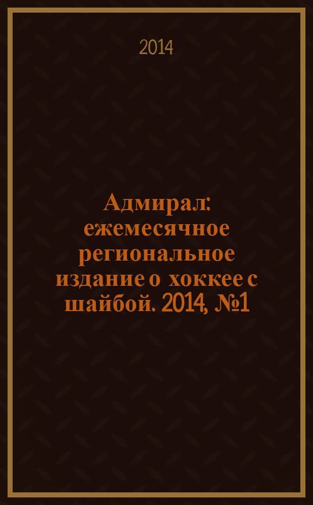 Адмирал : ежемесячное региональное издание о хоккее с шайбой. 2014, № 1 (3)
