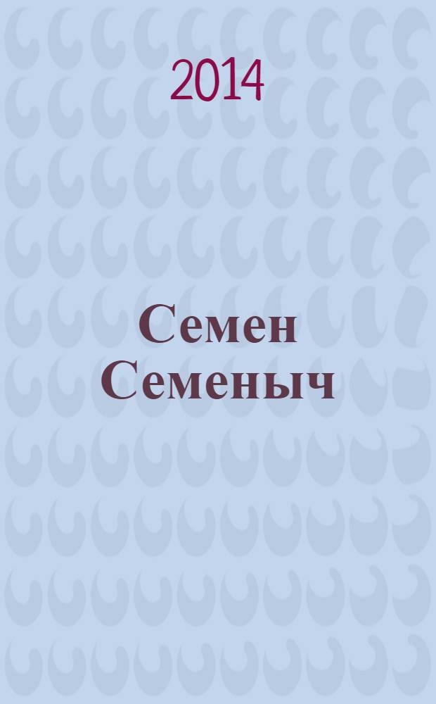 Семен Семеныч : сканворд, составленый с душой. 2014, № 11 (651)