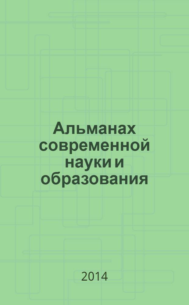 Альманах современной науки и образования : научно-теоретический и прикладной журнал широкого профиля. 2014, № 2 (81)