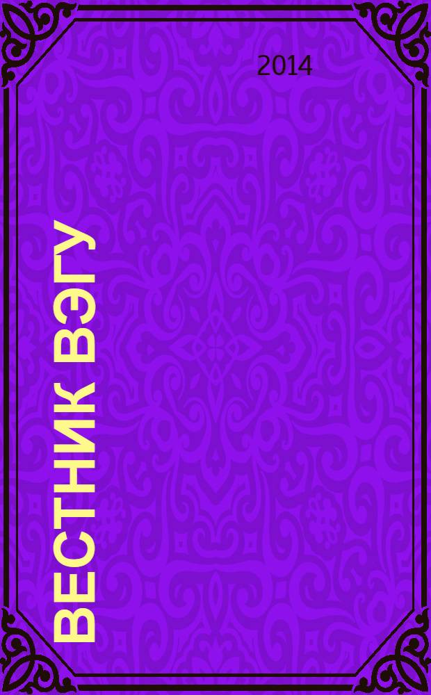 Вестник ВЭГУ : научный журнал. 2014, № 1 (69)