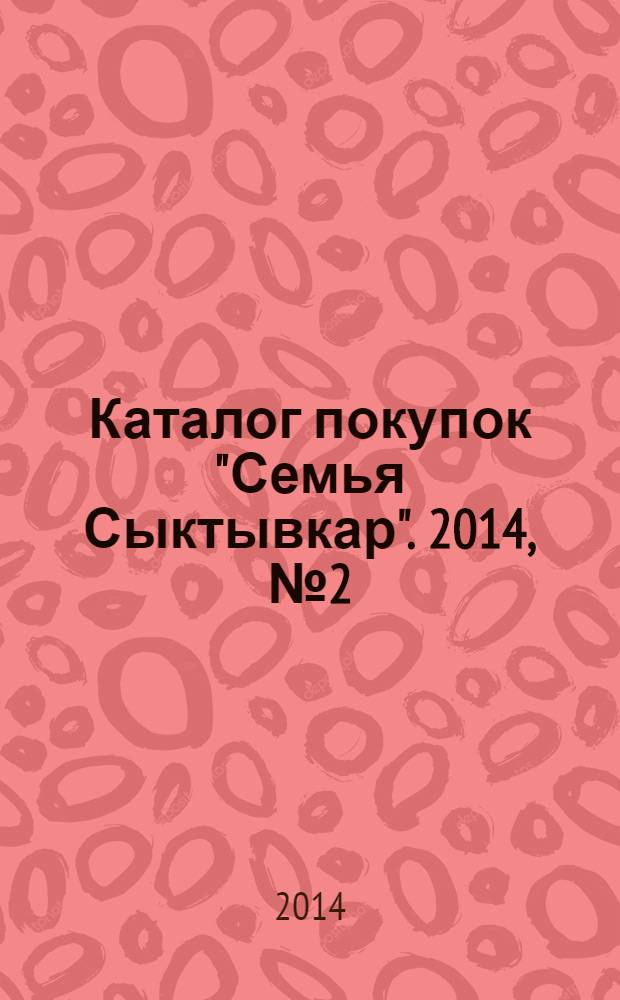 Каталог покупок "Семья Сыктывкар". 2014, № 2 (21)