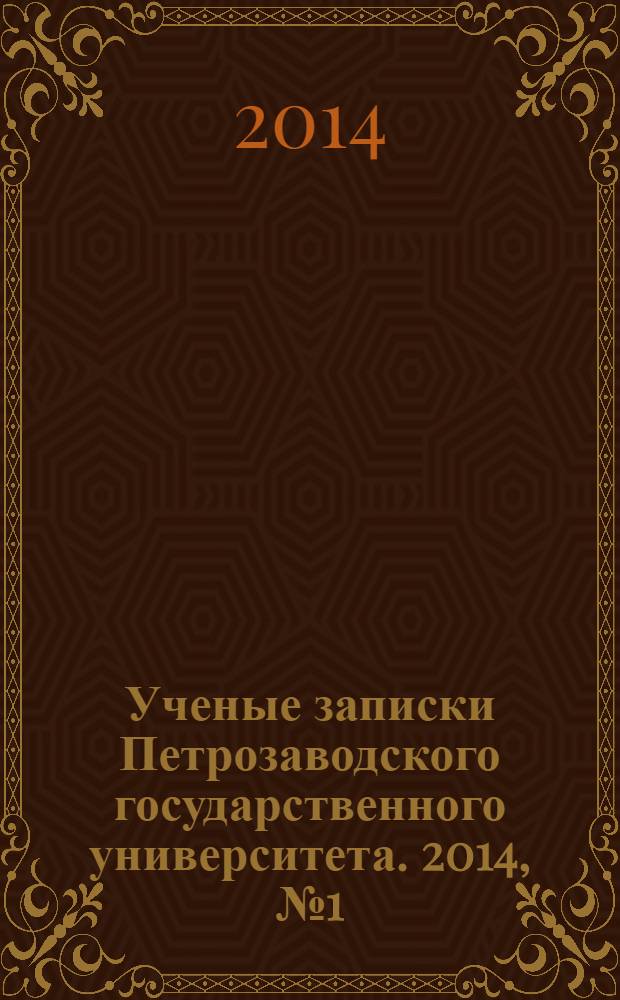 Ученые записки Петрозаводского государственного университета. 2014, № 1 (138) : Серия: Общественные и гуманитарные науки