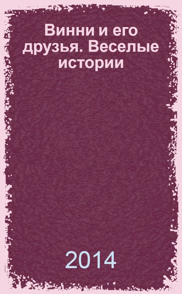 Винни и его друзья. Веселые истории : еженедельное издание для детей старшего дошкольного возраста для досуга. № 4 : Как Медвеженок Винни спасал друзей