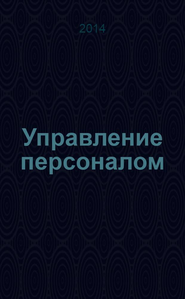 Управление персоналом : Ежемес. деловой журн. 2014, № 4 (326)