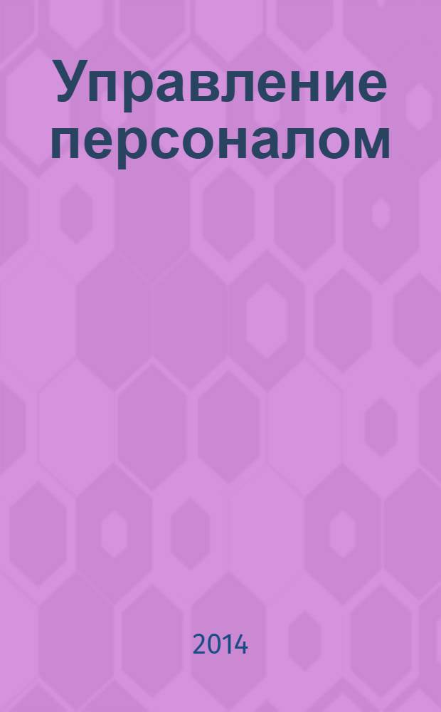 Управление персоналом : Ежемес. деловой журн. 2014, № 5 (327)