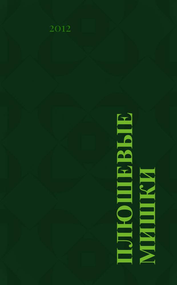 Плюшевые мишки : коллекция. № 2 : Охотник Хьюго