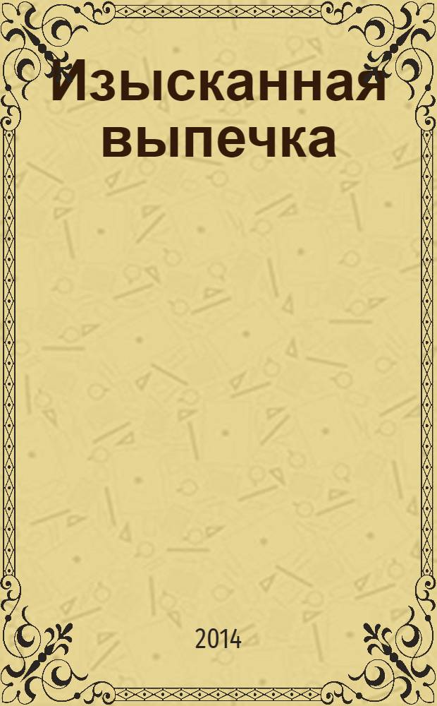 Изысканная выпечка : лучшие рецепты мировой кухни. № 56
