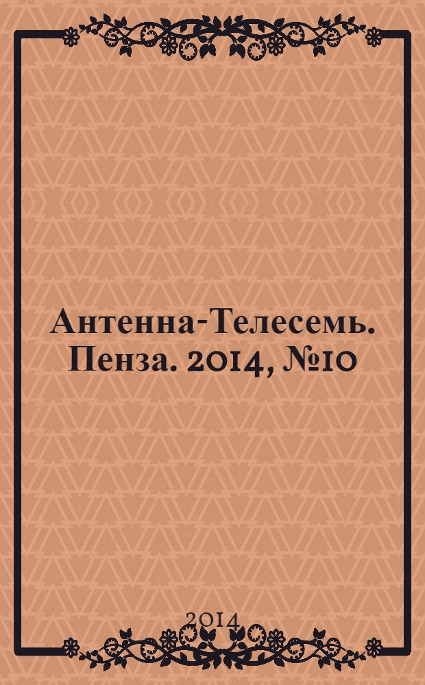 Антенна-Телесемь. Пенза. 2014, № 10 (673)