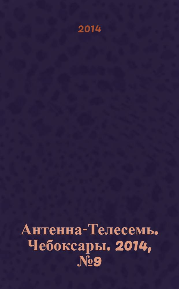 Антенна-Телесемь. Чебоксары. 2014, № 9 (279)