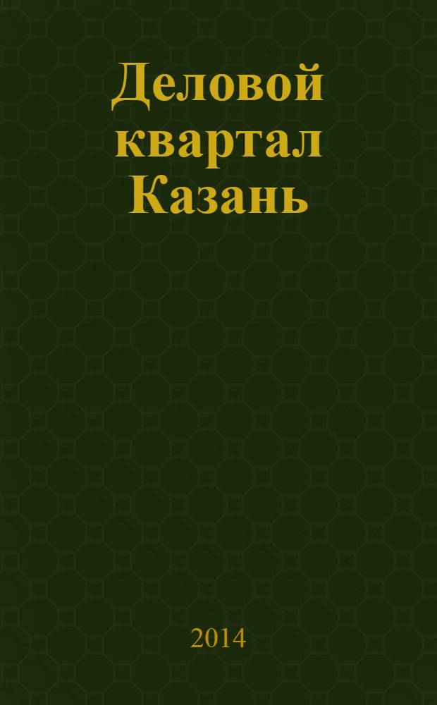 Деловой квартал Казань : главный деловой журнал города информационно-рекламное издание. 2014, № 4 (152)