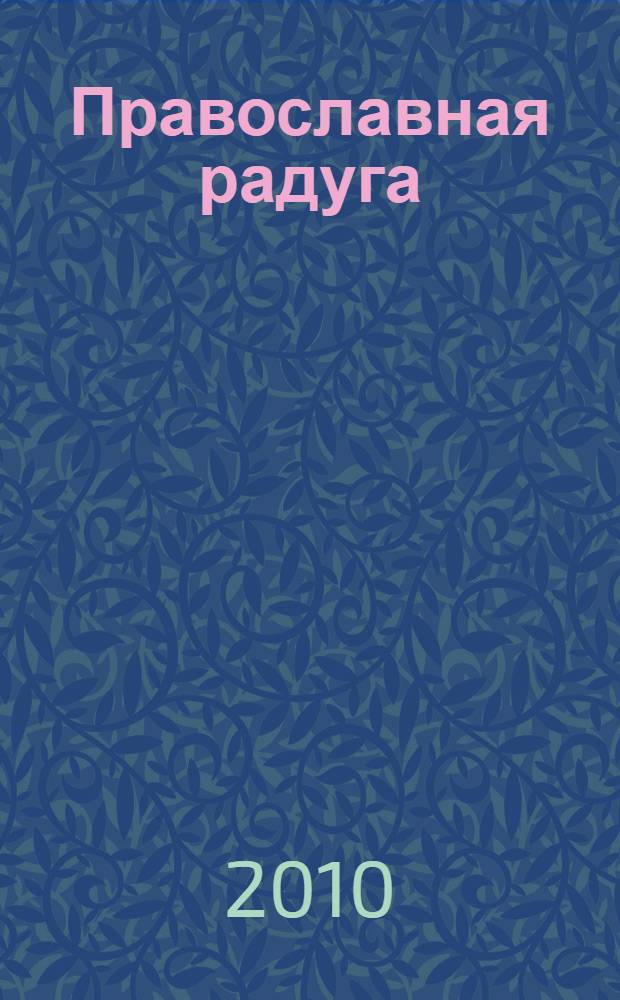Православная радуга : детский журнал для семейного чтения. 2010, № 7 (69)