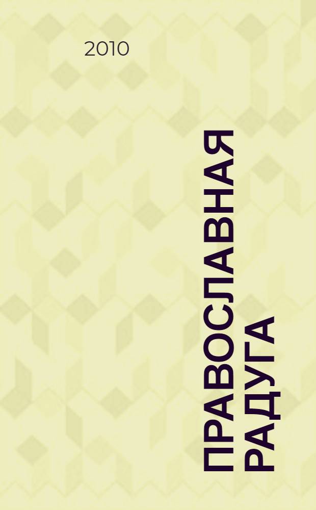 Православная радуга : детский журнал для семейного чтения. 2010, № 6 (68)