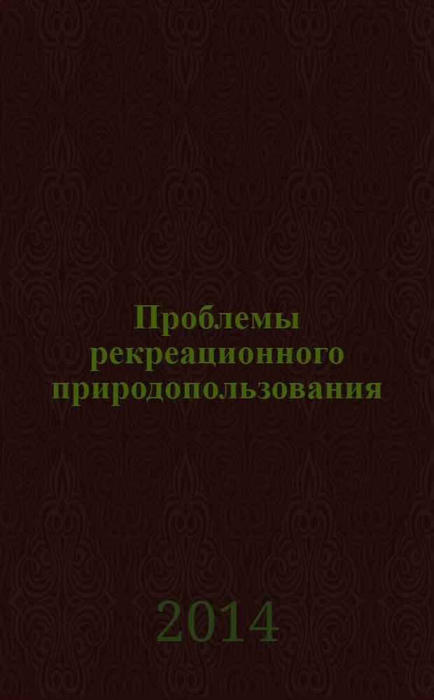 Проблемы рекреационного природопользования : сборник научных статей. Вып. 6