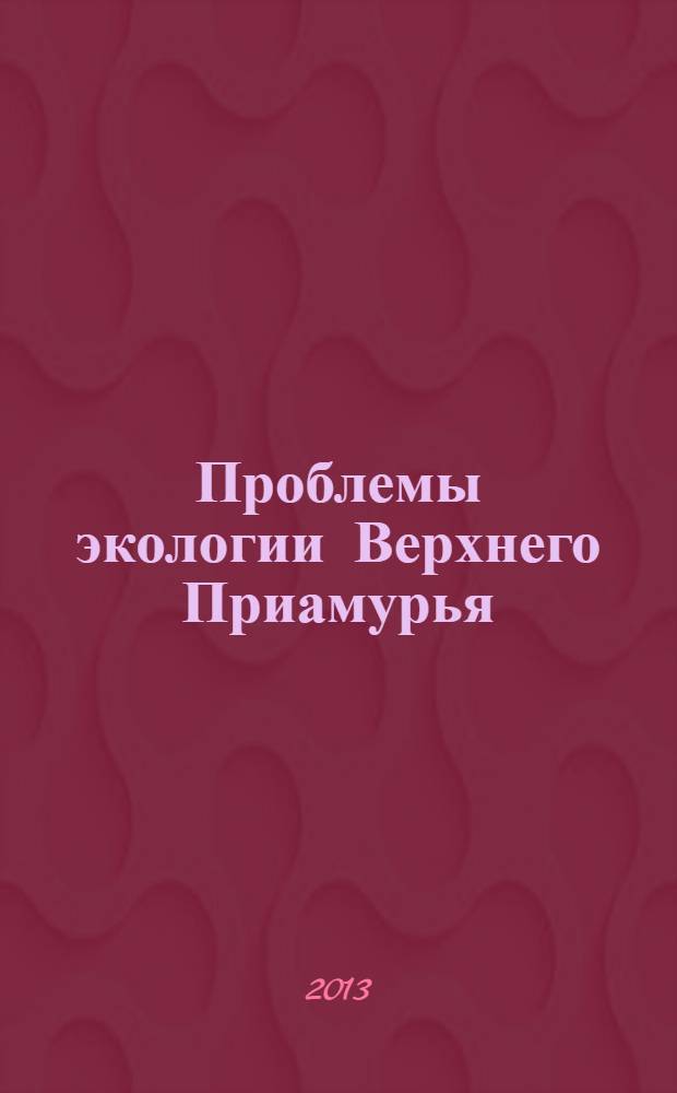 Проблемы экологии Верхнего Приамурья : Сб. науч. тр. Вып. 15