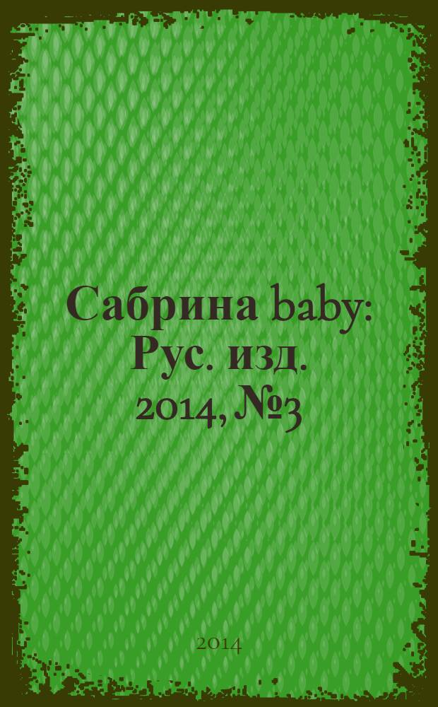 Сабрина baby : Рус. изд. 2014, № 3