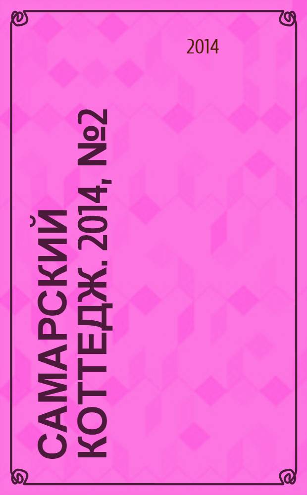 Самарский коттедж. 2014, № 2 (84)