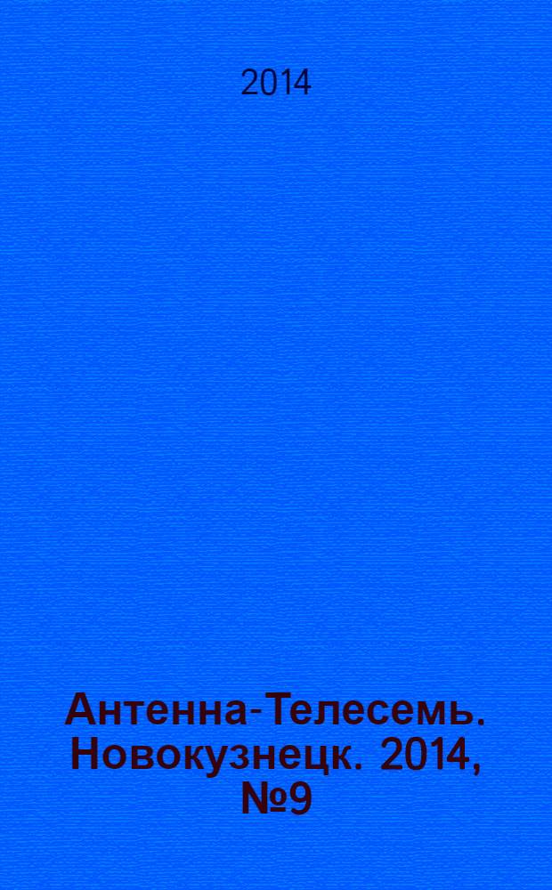 Антенна-Телесемь. Новокузнецк. 2014, № 9 (481)
