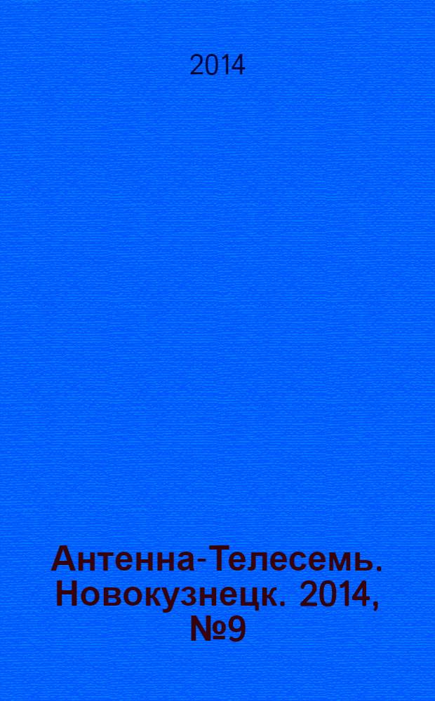 Антенна-Телесемь. Новокузнецк. 2014, № 9 (481)
