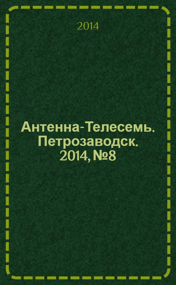 Антенна-Телесемь. Петрозаводск. 2014, № 8