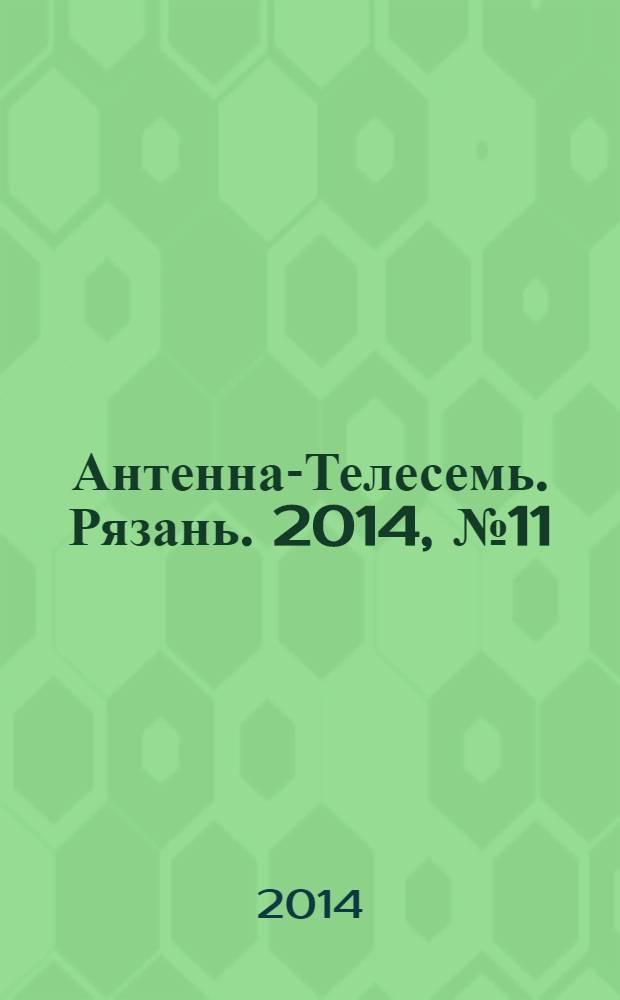 Антенна-Телесемь. Рязань. 2014, № 11 (799)