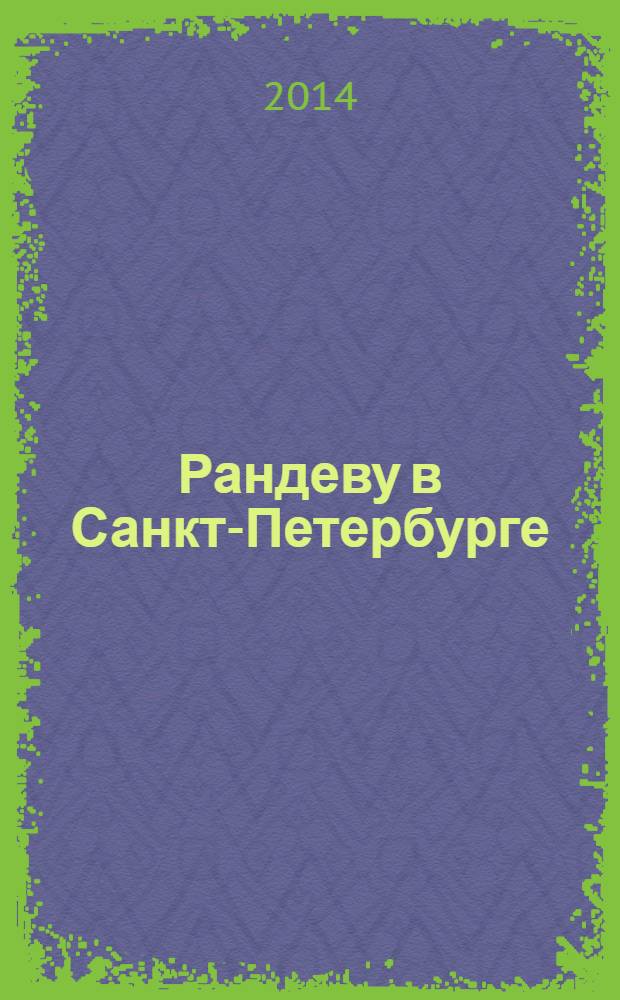 Рандеву в Санкт-Петербурге : журнал знакомств рекламное издание. 2014, № 8