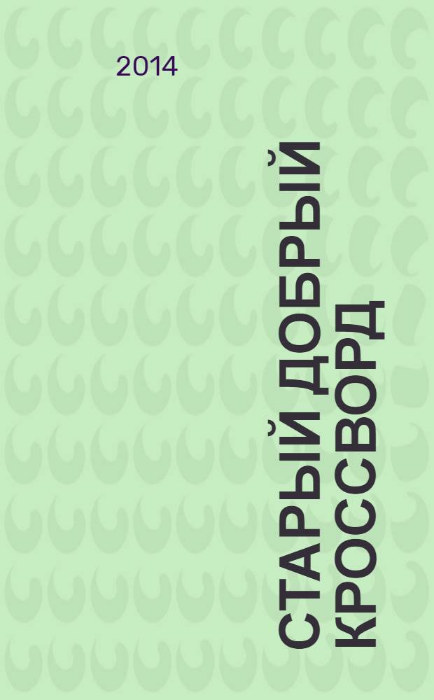Старый добрый кроссворд : приложение к газете "Русский кроссворд". 2014, № 6 (256)