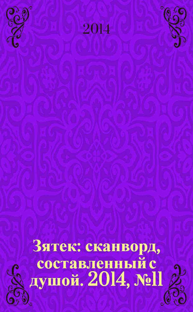 Зятек : сканворд, составленный с душой. 2014, № 11 (680)